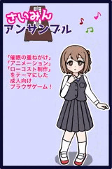《フリーゲーム》さいみんアンサンブル