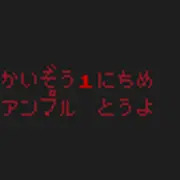 あけましておめでとうございまあす！