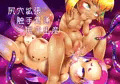 触手、飽きました。
