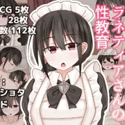 【CG集】メイドのラネティアさんの性教育