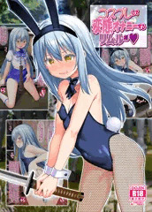 【C104新刊】コスプレして変態オナニーするリムル様　サンプル