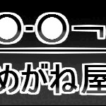 駄めがね