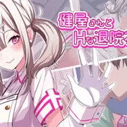 健屋さんとHな退院祝い【公開中】