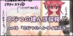 【part6】こなつの裸んぼ探検！「こなつのへんたいポスター」