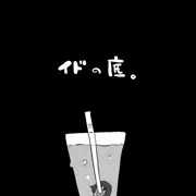 イドの底。