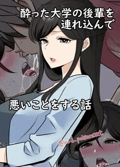 酔った大学の後輩を連れ込んで悪いことをする話