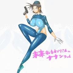 未来おまわりさんのナナシちゃん