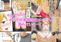 ただのアイドルオタが憧れのあの子を専用エロメイドにした件!
