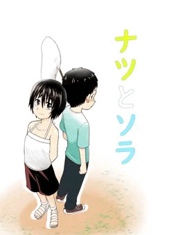 【DL同人】ナツとソラ【サンプル33P】