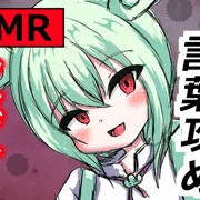 【ASMR】私だけを見て…ヤンデレずんだもんの耳かきタイム