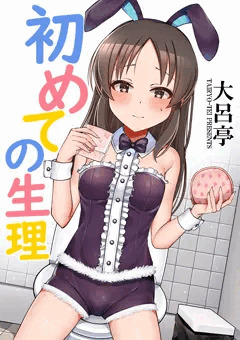 初めての生理