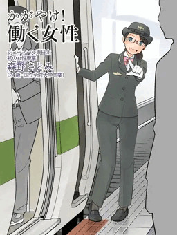 車掌さん全裸勤務