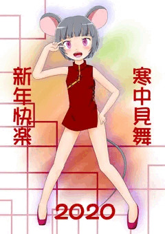 寒中見舞
