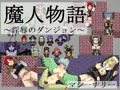 魔人物語 ～淫辱のダンジョン～
