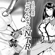 単行本「ごめんなさいNTR」発売まであと7日