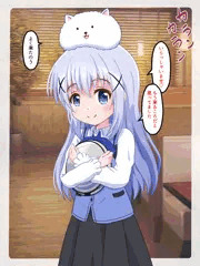 チノちゃんのお出迎え