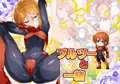 「プルツーと一緒4」