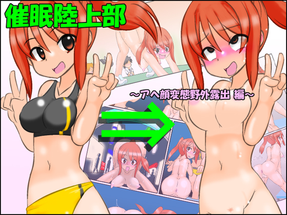 催眠陸上部さやな編　～アヘ顔野外露出コミック～