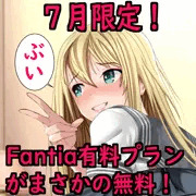 【７月限定】Fantia の超エッチ有料コンテンツを無料！