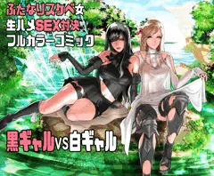ふたレイド零式 黒ギャルVS白ギャル