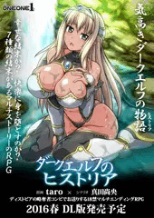 新作RPG「ダークエルフのヒストリア」のサンプルなど