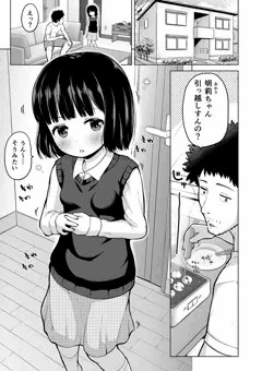 いつも一緒に遊ぶ近所の女の子とえっちな事しちゃうお話