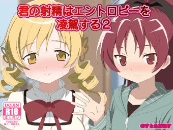君の射精はエントロピーを凌駕する2 完成しました