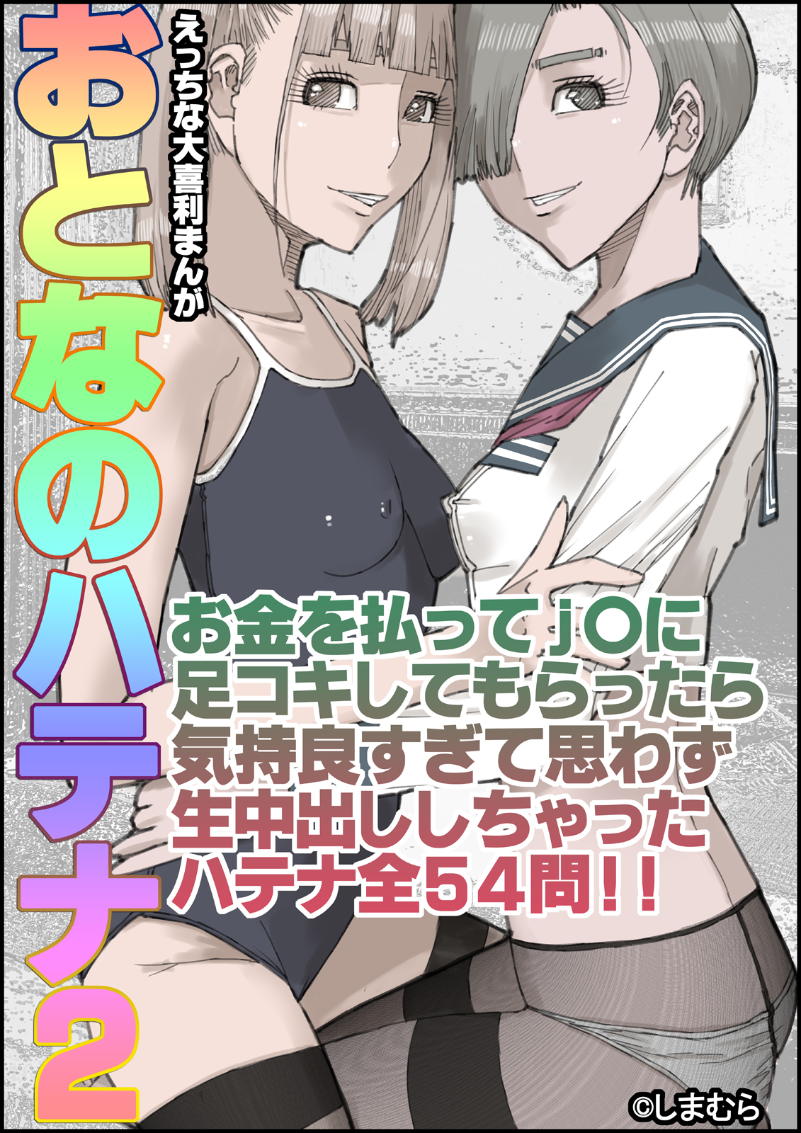 「おとなのハテナ２　お金を払ってJ〇に足コキしてもらったら気持ち良すぎて思わず生中出ししちゃったハテナ全５４問」