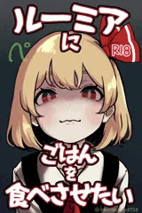 PD001_ルーミアにごはんを食べさせたい[前編]