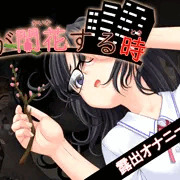 蕾が開花する時（体験版）出しました！