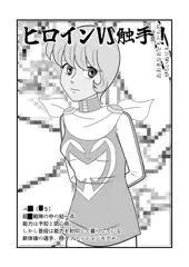 ヒロインVS