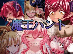 魔王ハント