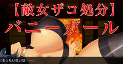 【処分】倒した巨乳バニーガール女ザコを処分……