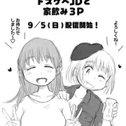 JD3P漫画9/5（日）配信開始！