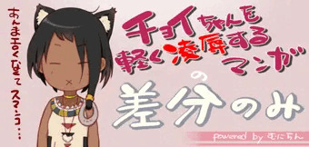 チョイｃペロペロマンガの立ち絵の差分。むに。