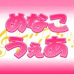 めなこうぇあ
