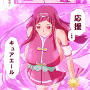 キュアエール（経産婦）さん