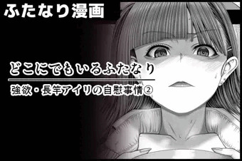 【どこにでもいるふたなり】 強欲・長竿アイリの自慰事情②(目覚め) サンプル