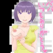 ちちの日