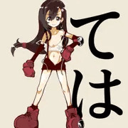 てはチャン
