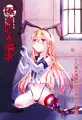 【※１８G本です】艦これ既刊リョナ本