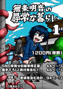 【★宣伝】『無条明音の尋常な暮らし -第一集-』（電子書籍版）