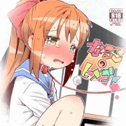 「なるこのヒメゴト」DL版販売開始