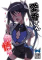 C94新刊「愛香さん発情中」委託販売中