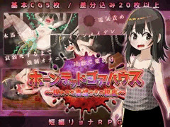 短編リョナRPG『ホーンテッドゴアハウス〜呪われた廃墟からの脱出〜』販売開始！