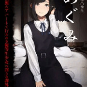 個撮ＡＶ風パッケージ「現役〇学生めぐみ０１」