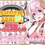 すーぱーそに娘 差分劇場総集編ぱーふぇくとパック