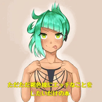 ただただ褐色娘にエッチなことをしたいだけの本