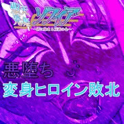 聖天光姫ソフィア#10