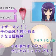 絶頂ミルクタンク＜小町美咲＞２～生搾乳自販機編～テキストなし版